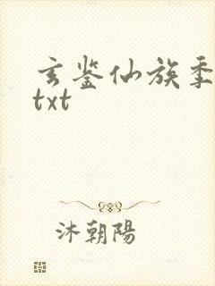 玄鉴仙族季越人txt