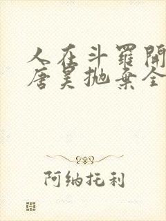 人在斗罗开局被唐昊抛弃全文免费阅读小说