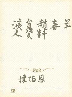 演员赵春羊的个人资料