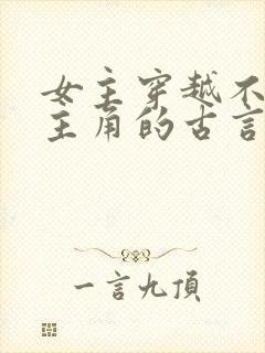 女主穿越不爱男主角的古言虐文