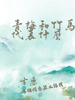 青梅和竹马分别代表什么