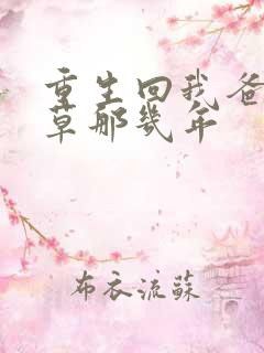 重生回我爸当校草那几年