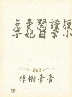 免费阅读腹黑世子妃日常小说