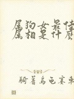 属狗女最佳配偶属相是什么