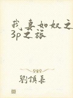 我妻如奴之琳的3p之旅
