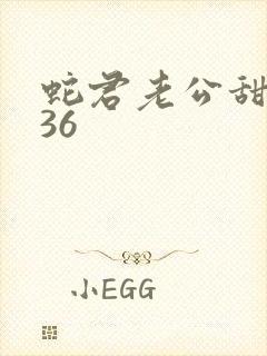 蛇君老公甜又宠36