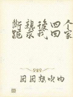 断亲后四个姐姐跪求我回家大结局