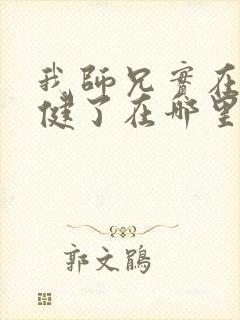 我师兄实在太稳健了在哪里可以看