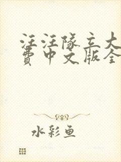 汪汪队立大功免费中文版全集