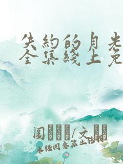 失约的月光短剧全集线上免费观看