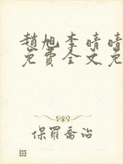 赵旭李晴晴小说免费全文免费阅读叶辰