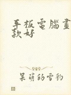 平板电脑画画哪款好