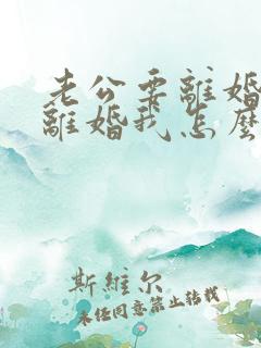 老公要离婚我不离婚我怎么挽回