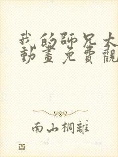 我的师兄太稳健动画免费观看