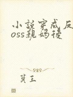 小说穿成反派boss亲妈后