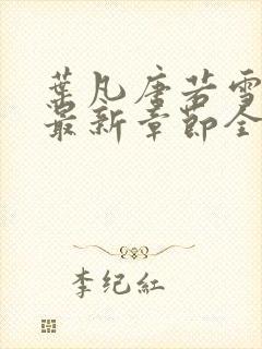 叶凡唐若雪小说最新章节全文免费阅读完整版