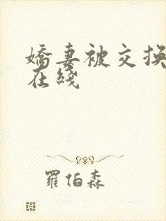 娇妻被交换黑人在线