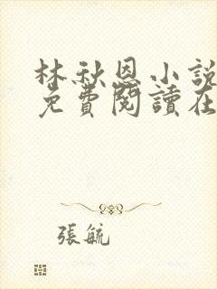 林秋恩小说全文免费阅读在线