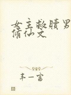 女主救赎男主的修仙文