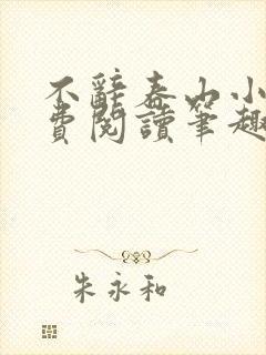 不辞春山小说免费阅读笔趣阁