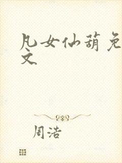 凡女仙葫免费全文