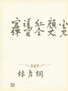 官道红颜小说无弹窗全文免费阅读