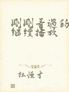 刚刚看过的短剧继续播放