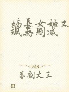 嫡长女她又美又飒无删减