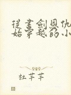 从书剑恩仇录开始穿越的小说