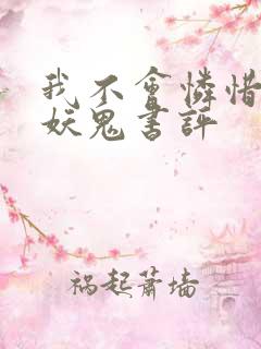 我不会怜惜一个妖鬼书评