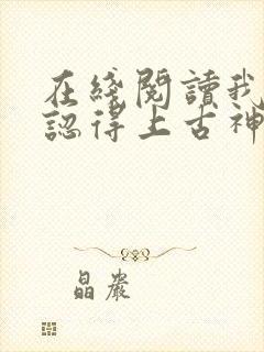在线阅读我居然认得上古神文