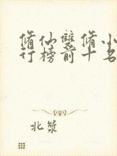 修仙双修小说排行榜前十名