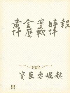 黄金实时报价用什么软件