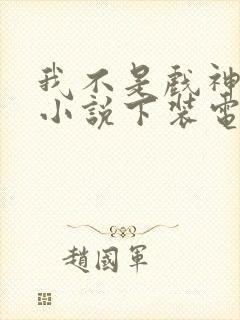 我不是戏神陈伶小说下装电子书