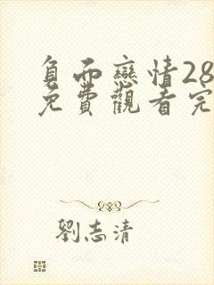 负面恋情28话免费观看完整版高清