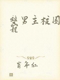 双男主校园文甜宠