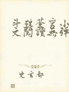 斗破苍穹小说全文阅读无弹窗