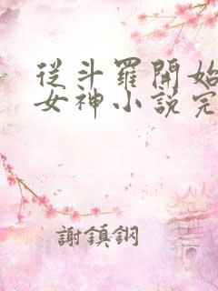 从斗罗开始俘获女神小说完整版txt