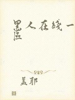 黑人在线一区二区