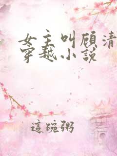 女主叫顾清歌的穿越小说