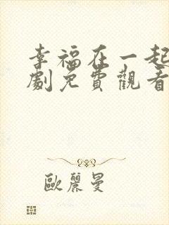 幸福在一起电视剧免费观看