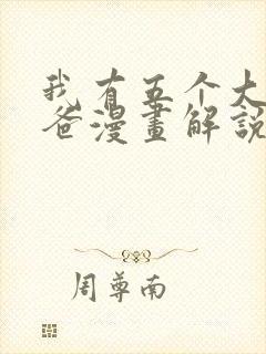 我有五个大佬爸爸漫画解说