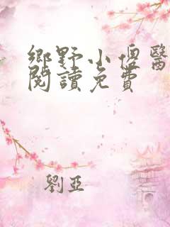 乡野小傻医全文阅读免费