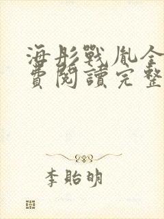 海彤战胤全文免费阅读完整版