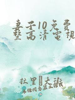 妻子10免费完整高清电视剧在线看