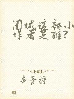 围城这部小说的作者是谁?