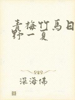 青梅竹马日剧永野一夏