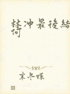 林冲最后结局如何