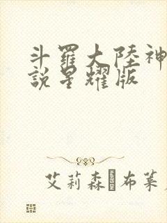 斗罗大陆神界传说星耀版