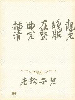 插曲在线观看高清完整版免费